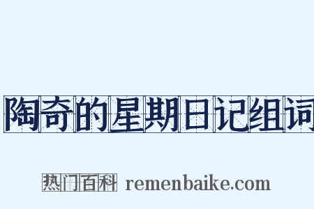 陶奇的星期日记组词是什么意思的图片